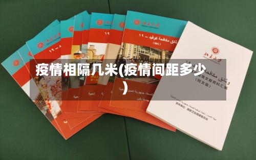 疫情相隔几米(疫情间距多少)-第3张图片