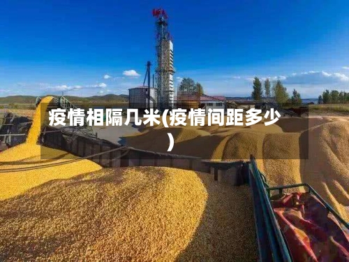 疫情相隔几米(疫情间距多少)-第1张图片