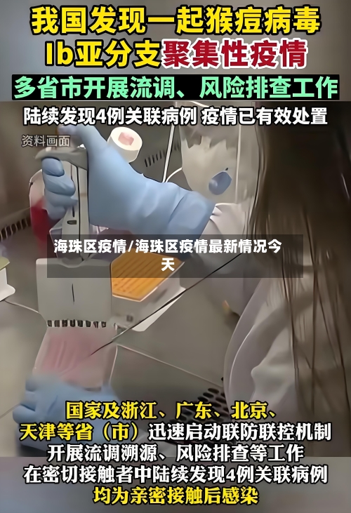 海珠区疫情/海珠区疫情最新情况今天-第1张图片