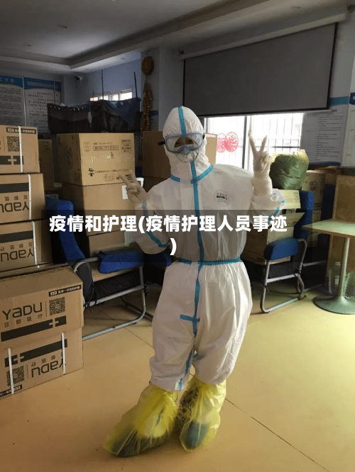 疫情和护理(疫情护理人员事迹)-第2张图片