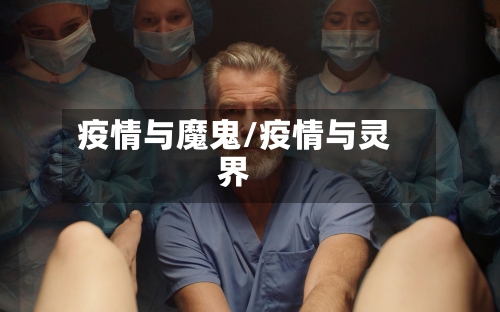 疫情与魔鬼/疫情与灵界-第2张图片