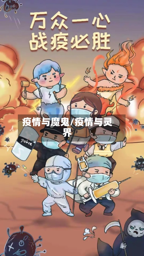 疫情与魔鬼/疫情与灵界-第1张图片