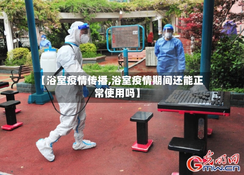 【浴室疫情传播,浴室疫情期间还能正常使用吗】-第2张图片