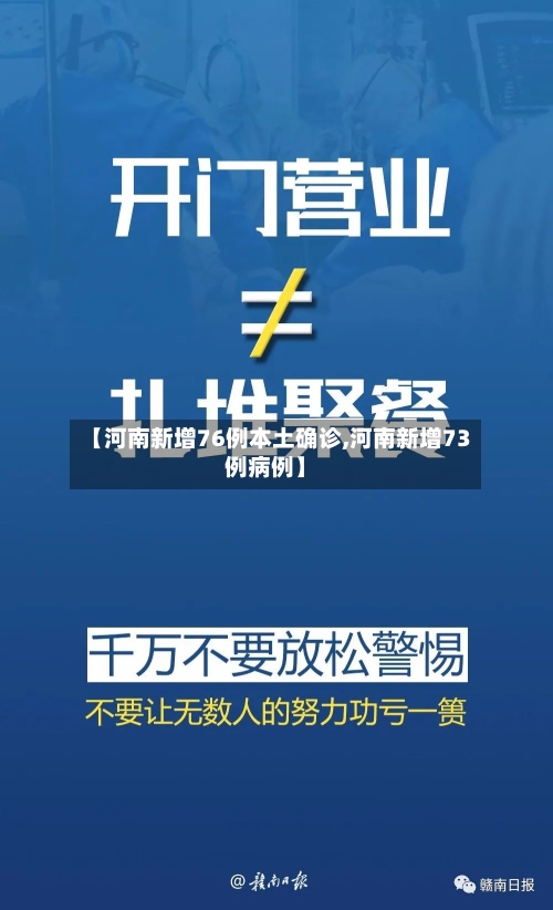 【河南新增76例本土确诊,河南新增73例病例】-第1张图片