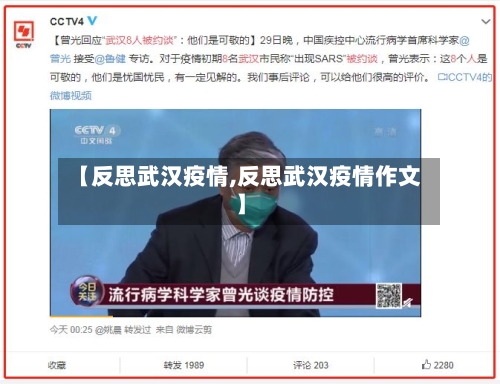 【反思武汉疫情,反思武汉疫情作文】-第1张图片