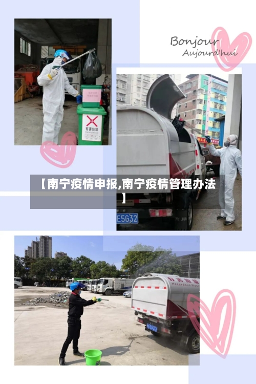【南宁疫情申报,南宁疫情管理办法】-第1张图片