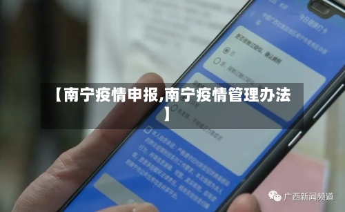 【南宁疫情申报,南宁疫情管理办法】-第2张图片