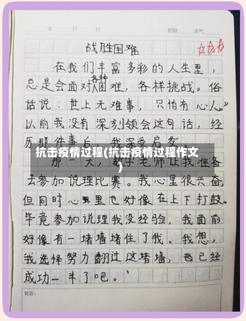 抗击疫情过程(抗击疫情过程作文)-第3张图片