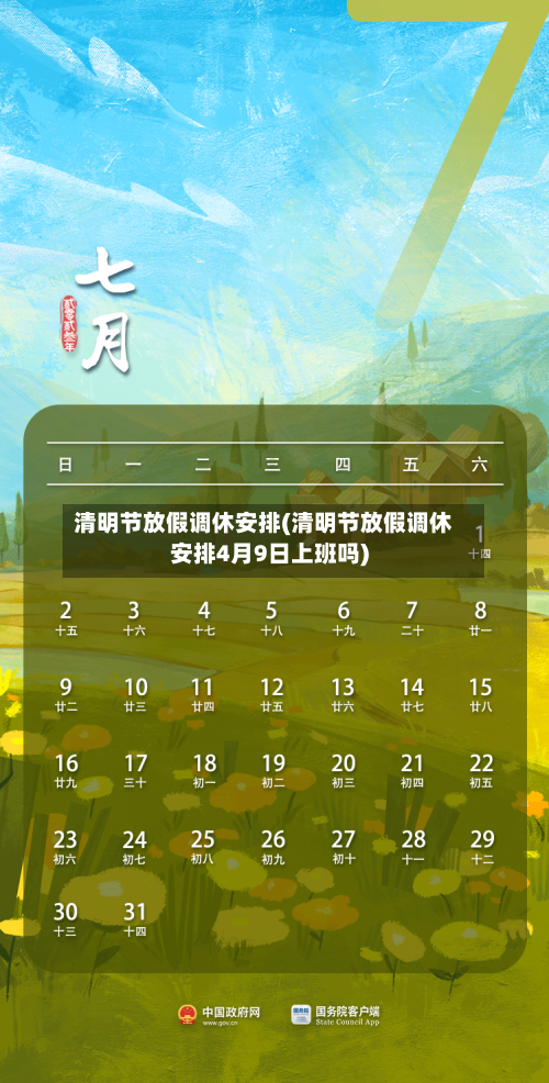 清明节放假调休安排(清明节放假调休安排4月9日上班吗)-第1张图片