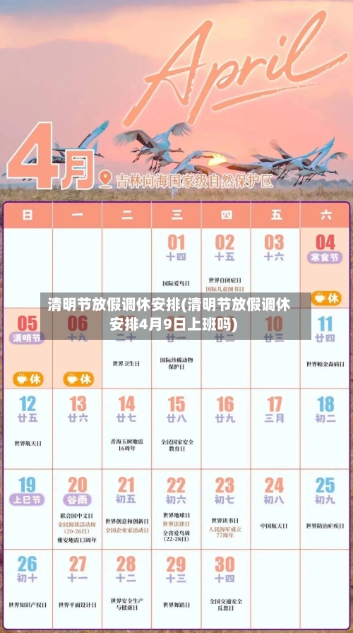 清明节放假调休安排(清明节放假调休安排4月9日上班吗)-第2张图片