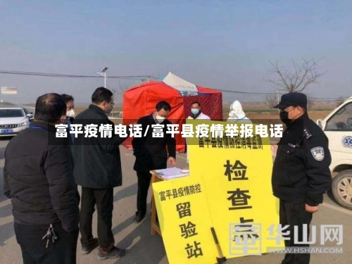 富平疫情电话/富平县疫情举报电话-第1张图片