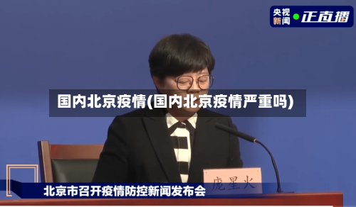 国内北京疫情(国内北京疫情严重吗)-第2张图片