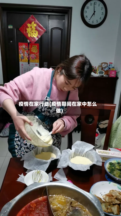 疫情在家行动(疫情期间在家中怎么做)-第1张图片