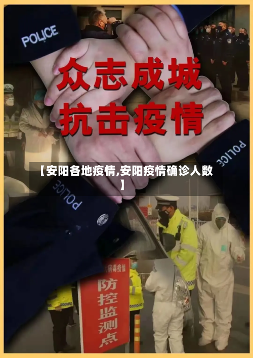 【安阳各地疫情,安阳疫情确诊人数】-第2张图片