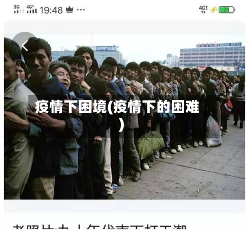 疫情下困境(疫情下的困难)-第3张图片