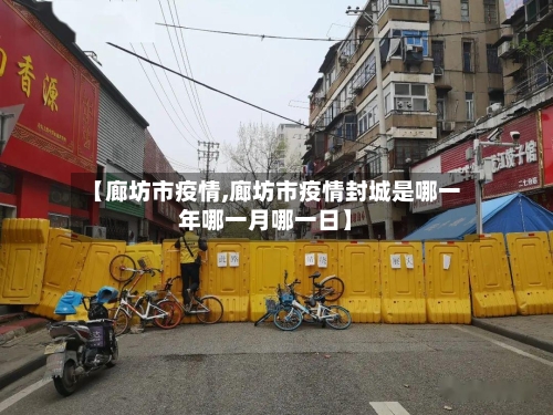 【廊坊市疫情,廊坊市疫情封城是哪一年哪一月哪一日】-第3张图片