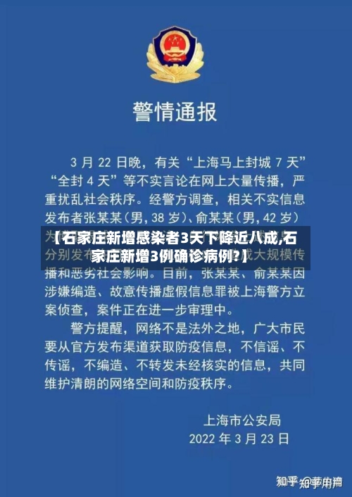 【石家庄新增感染者3天下降近八成,石家庄新增3例确诊病例?】-第2张图片