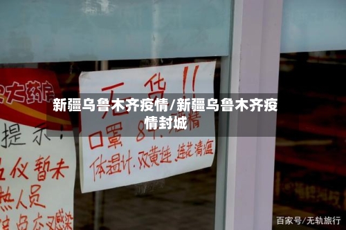 新疆乌鲁木齐疫情/新疆乌鲁木齐疫情封城-第1张图片