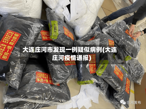 大连庄河市发现一例疑似病例(大连庄河疫情通报)-第3张图片