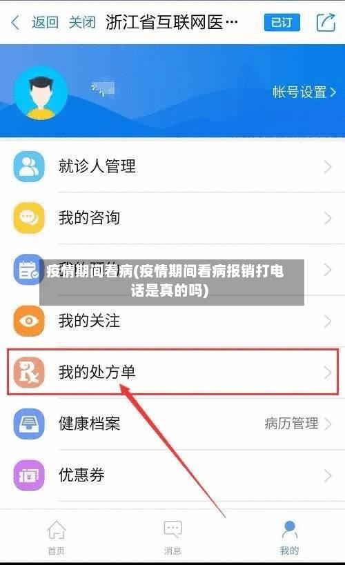 疫情期间看病(疫情期间看病报销打电话是真的吗)-第1张图片