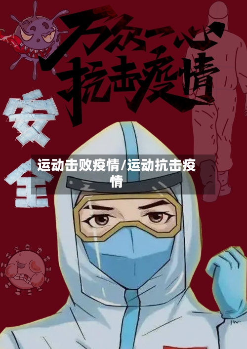 运动击败疫情/运动抗击疫情-第1张图片