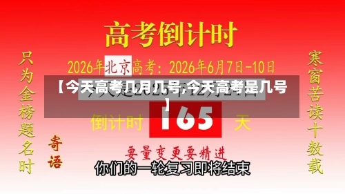 【今天高考几月几号,今天高考是几号】-第1张图片