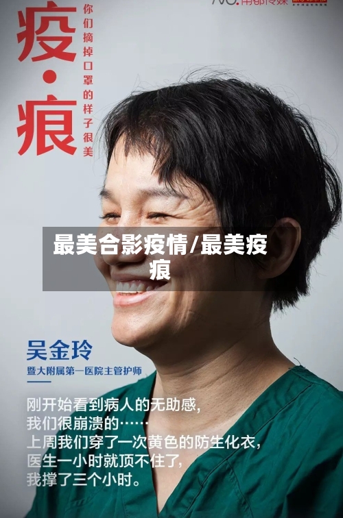 最美合影疫情/最美疫痕-第2张图片