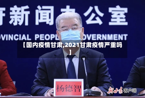 【国内疫情甘肃,2021甘肃疫情严重吗】-第2张图片
