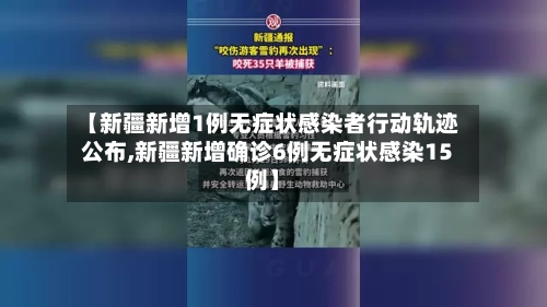 【新疆新增1例无症状感染者行动轨迹公布,新疆新增确诊6例无症状感染15例】-第3张图片