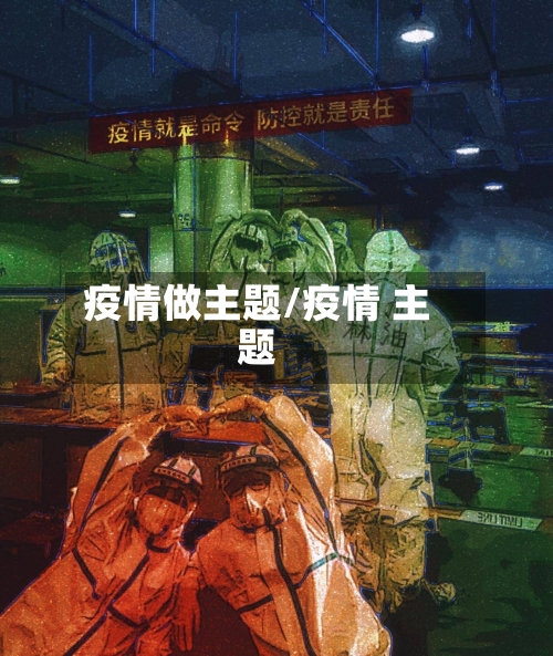 疫情做主题/疫情 主题-第2张图片