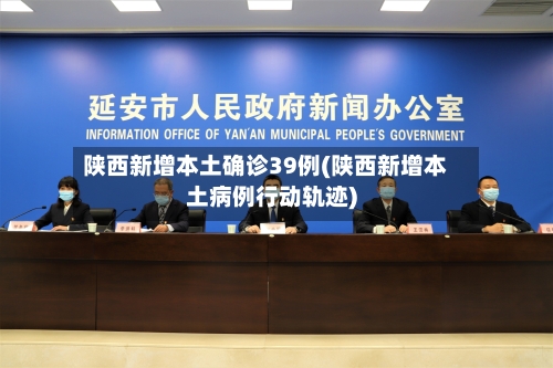 陕西新增本土确诊39例(陕西新增本土病例行动轨迹)-第2张图片