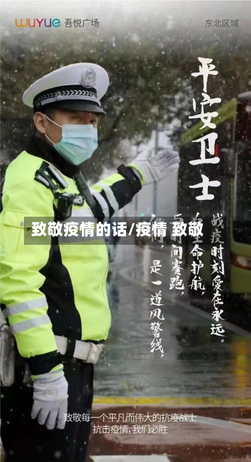致敬疫情的话/疫情 致敬-第1张图片
