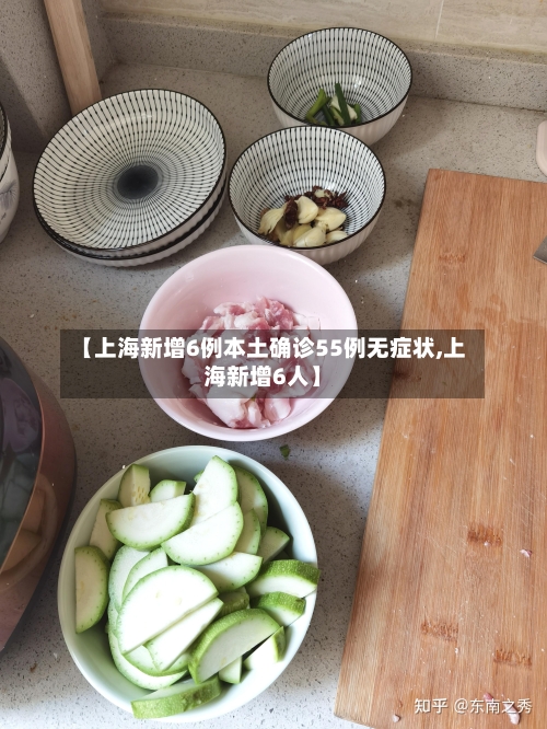 【上海新增6例本土确诊55例无症状,上海新增6人】-第3张图片