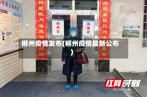 郴州疫情发布(郴州疫情最新公布)-第2张图片