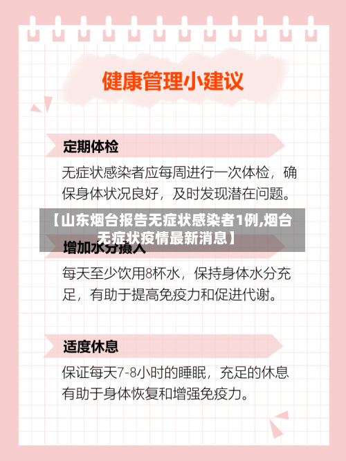 【山东烟台报告无症状感染者1例,烟台无症状疫情最新消息】-第3张图片