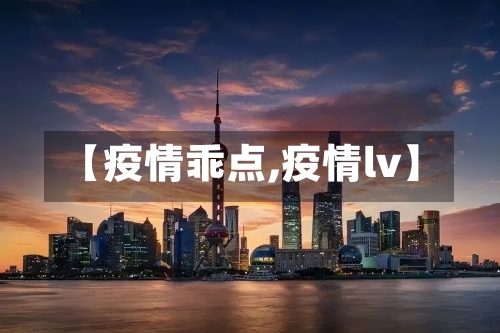 【疫情乖点,疫情lv】-第1张图片