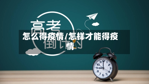 怎么得疫情/怎样才能得疫情-第1张图片