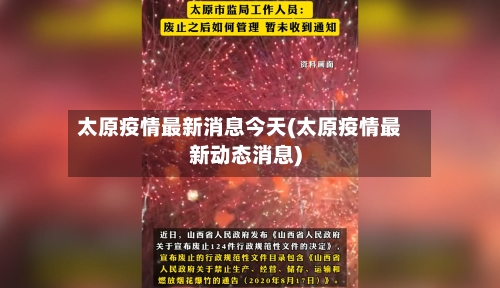 太原疫情最新消息今天(太原疫情最新动态消息)-第1张图片