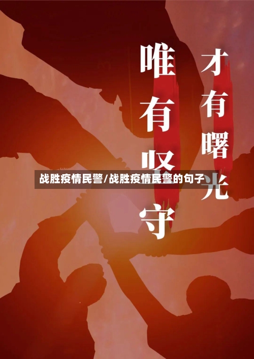 战胜疫情民警/战胜疫情民警的句子-第1张图片