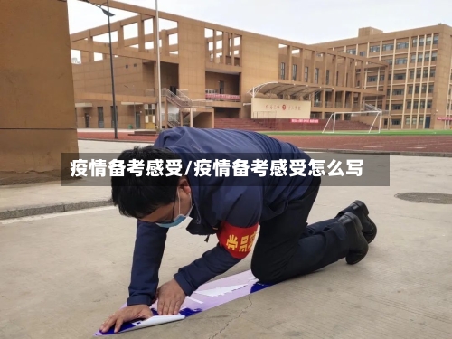 疫情备考感受/疫情备考感受怎么写-第2张图片