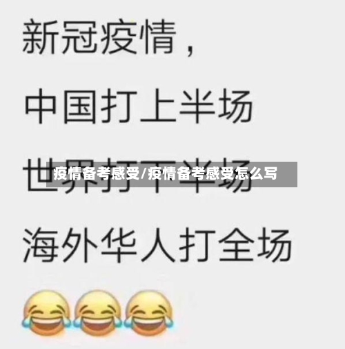 疫情备考感受/疫情备考感受怎么写-第3张图片