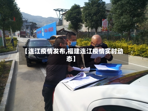 【连江疫情发布,福建连江疫情实时动态】-第2张图片