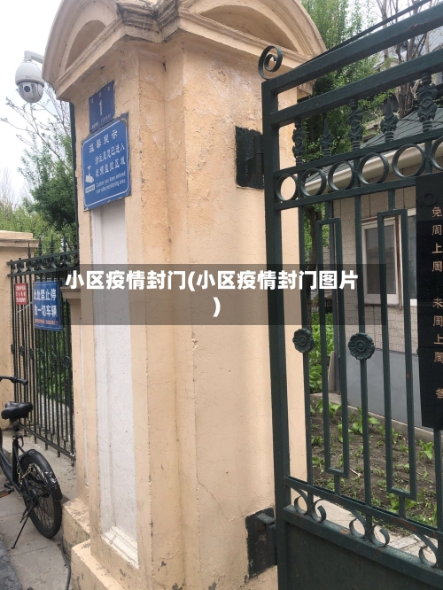 小区疫情封门(小区疫情封门图片)-第1张图片