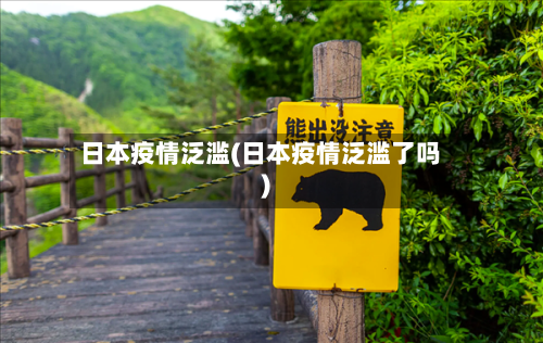 日本疫情泛滥(日本疫情泛滥了吗)-第1张图片