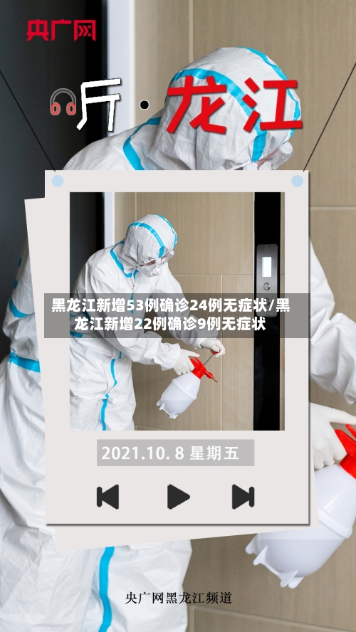 黑龙江新增53例确诊24例无症状/黑龙江新增22例确诊9例无症状-第1张图片