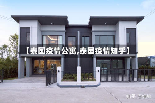 【泰国疫情公寓,泰国疫情知乎】-第3张图片