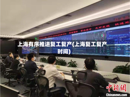 上海有序推进复工复产(上海复工复产时间)-第1张图片