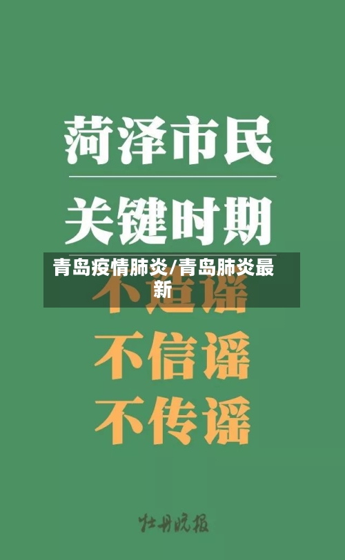 青岛疫情肺炎/青岛肺炎最新-第1张图片