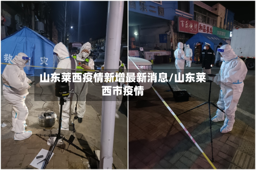 山东莱西疫情新增最新消息/山东莱西市疫情-第3张图片