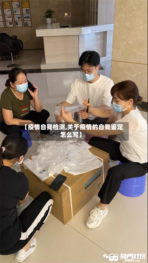 【疫情自我检测,关于疫情的自我鉴定怎么写】-第2张图片